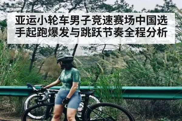 亚运小轮车男子竞速赛场中国选手起跑爆发与跳跃节奏全程分析