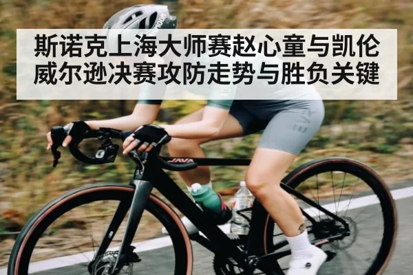 斯诺克上海大师赛赵心童与凯伦威尔逊决赛攻防走势与胜负关键